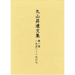 丸山昇遺文集　第１巻　一九五一－一九六七