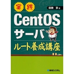 実践ＣｅｎｔＯＳサーバルート養成講座