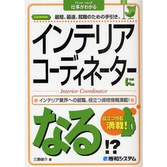 インテリアコーディネーターになる！？　役立つ情報満載！　インテリア業界への就職、役立つ資格情報満載！