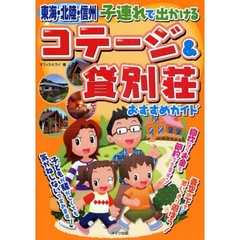 東海・北陸・信州子連れで出かけるコテージ＆貸別荘おすすめガイド