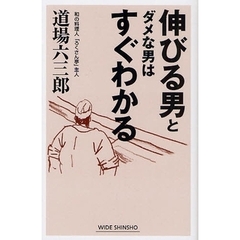 伸びる男とダメな男はすぐわかる