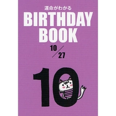 運命がわかるＢＩＲＴＨＤＡＹ　ＢＯＯＫ　１０／２７