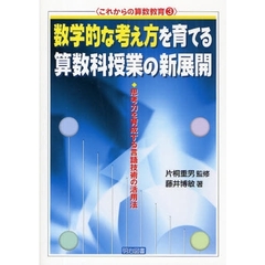 数学的な考え方を育てる算数科授業の新展開　思考力を育成する言語技術の活用法