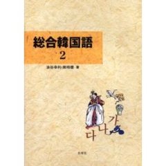 総合韓国語　２　改訂版