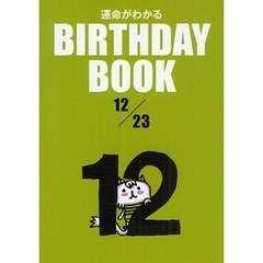 運命がわかるＢＩＲＴＨＤＡＹ　ＢＯＯＫ　１２／２３