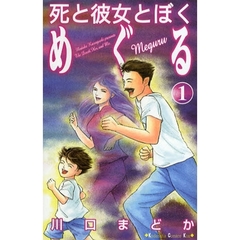 死と彼女とぼく　めぐる　　　１