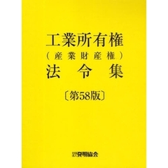 工業所有権（産業財産権）法令集　第５８版