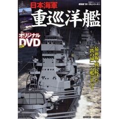 日本海軍重巡洋艦