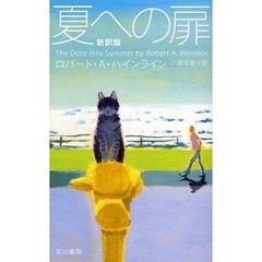 夏への扉　新訳版