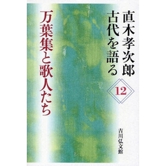 直木孝次郎古代を語る　１２　万葉集と歌人たち