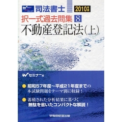 司法書士択一式過去問集　２０１０年版８　不動産登記法　上
