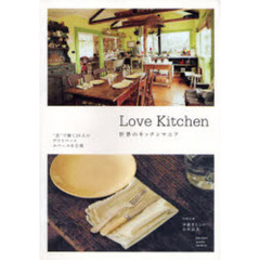 Ｌｏｖｅ　Ｋｉｔｃｈｅｎ　世界のキッチンマニア　“食”で働く２８人のプライベートスペースを公開