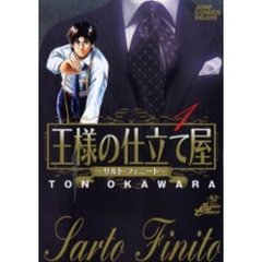 王様の仕立て屋～サルト・フィニート～　１