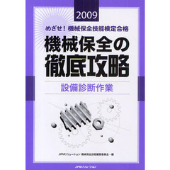 めざせ！機械保全技能検定合格機械保全の徹底攻略　２００９設備診断作業