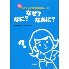 なに？なぜ？なあに？　からだと心の個別指導用カード　簡単便利！