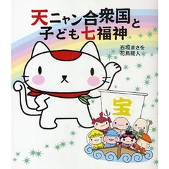 天ニャン合衆国と子ども七福神