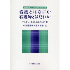 看護とはなにか，看護婦とはだれか　看護制度についてのＩＣＮリポート　オンデマンド版