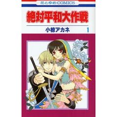 絶対平和大作戦　　　１