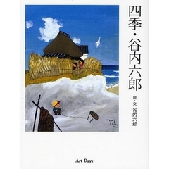 四季・谷内六郎