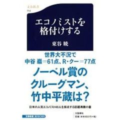 エコノミストを格付けする