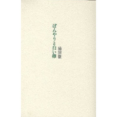 ぼんやりと白い卵