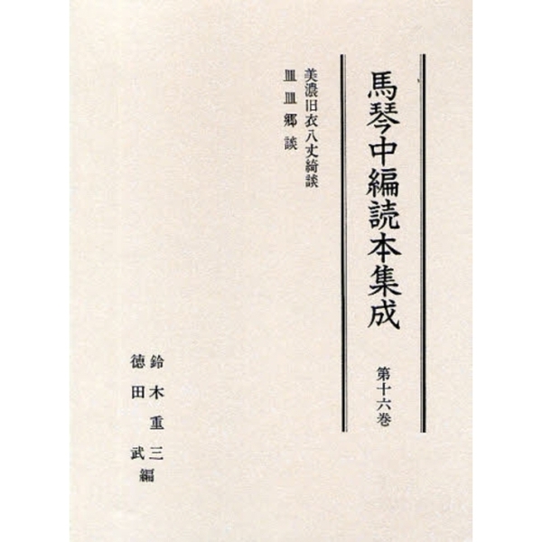 馬琴中編読本集成 第１６巻 影印 美濃旧衣八丈綺談 皿皿郷談 通販