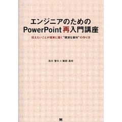 エンジニアのためのＰｏｗｅｒＰｏｉｎｔ再入門講座　伝えたいことが確実に届く“硬派な資料”の作り方