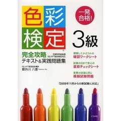 一発合格！色彩検定３級完全攻略テキスト＆実践問題集