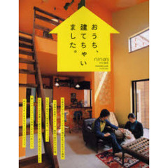 おうち、建てちゃいました。