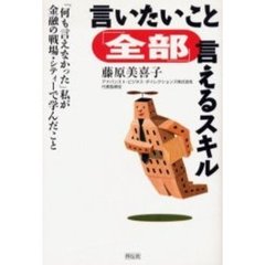 言いたいこと「全部」言えるスキル　「何も言えなかった」私が金融の戦場・シティーで学んだこと