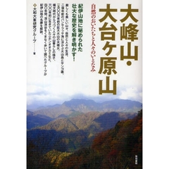 大峰山・大台ケ原山　自然のおいたちと人々のいとなみ