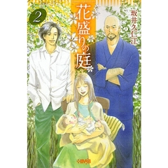 花盛りの庭　２