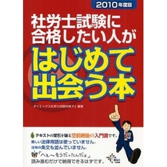 社労士試験に合格したい人がはじめて出会う本　２０１０年度版