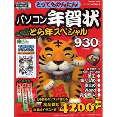 パソコン年賀状　とら年スペシャル