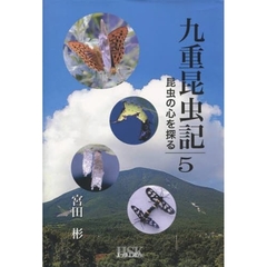 九重昆虫記　昆虫の心を探る　５