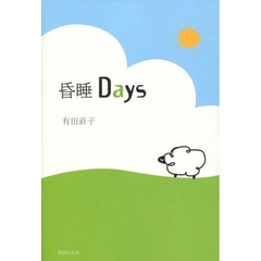 昏睡Ｄａｙｓ