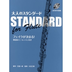 フルート 大人のスタンダード カラオケCD付 フェイクが決まる!解説&ミニレッスン付き 全18曲