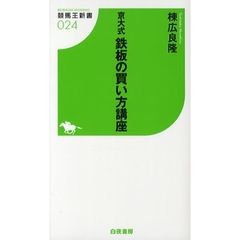 京大式鉄板の買い方講座