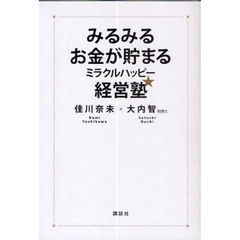 みるみるお金が貯まるミラクルハッピー経営塾★