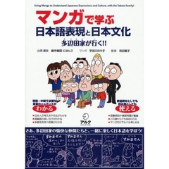 マンガで学ぶ日本語表現と日本文化　多辺田家が行く！！