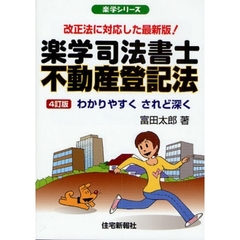 楽学司法書士不動産登記法　改正法に対応した最新版！　わかりやすくされど深く　４訂版