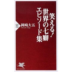 笑える！世界の七癖エピソード集