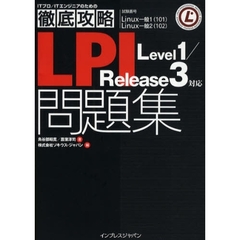 徹底攻略LPI 問題集 Level1/Release3 対応 (ITプロ/ITエンジニアのための徹底攻略)