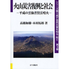 火山災害復興と社会　平成の雲仙普賢岳噴火