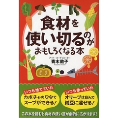 食材を使い切るのがおもしろくなる本