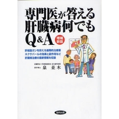 専門医が答える肝臓病何でもＱ＆Ａ　増補新版