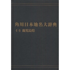 角川日本地名大辞典　４６　オンデマンド版　鹿児島県