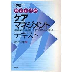 初めて学ぶケアマネジメントテキスト　改訂