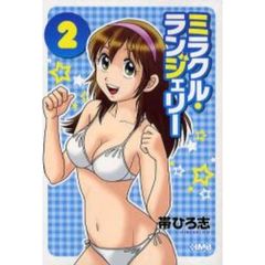 ミラクル・ランジェリー　２