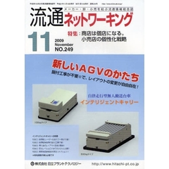 月刊流通ネットワーキング　メーカー・卸・小売を結ぶ流通情報総合誌　ＮＯ．２４９（２００９Ｎｏｖｅｍｂｅｒ）　特集：商店は個店になる。小売店の個性化戦略